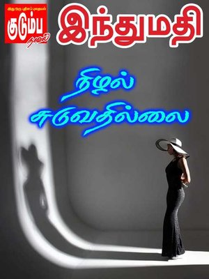 cover image of Nizhal Suduvathillai